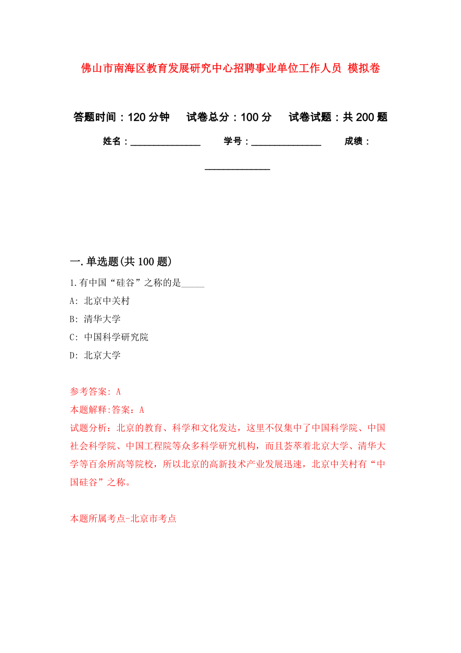 佛山市南海區(qū)教育發(fā)展研究中心招聘事業(yè)單位工作人員 強化訓(xùn)練卷（第5次）_第1頁