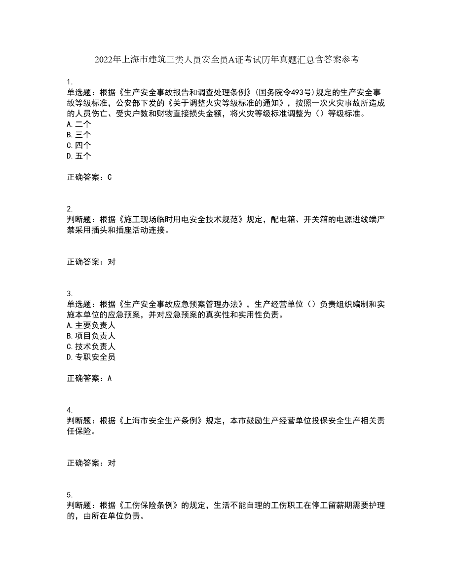 2022年上海市建筑三类人员安全员A证考试历年真题汇总含答案参考61_第1页