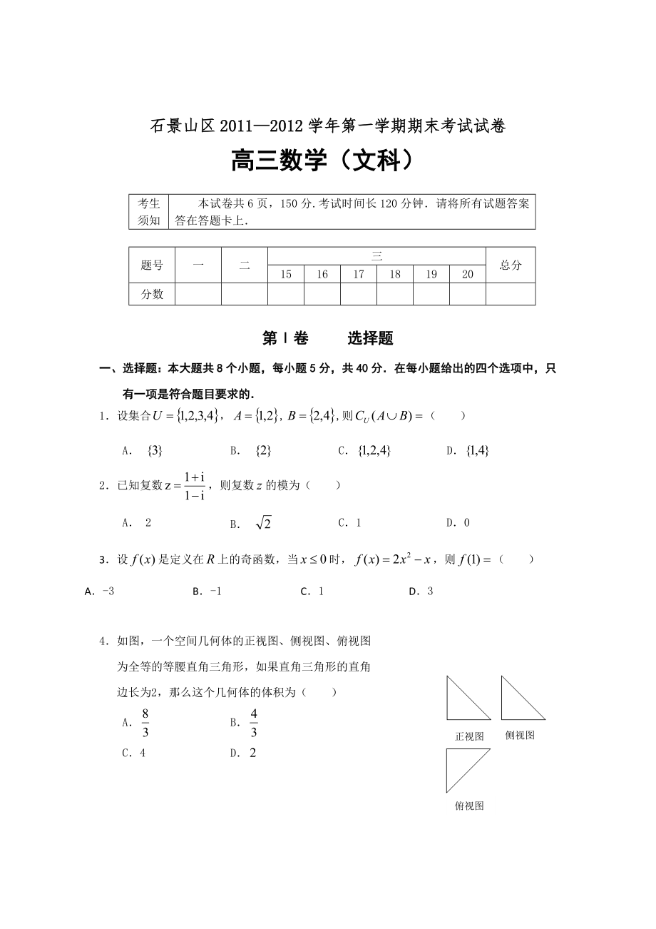 北京市石景山区2012届高三上学期期末考试数学（文）试卷_第1页