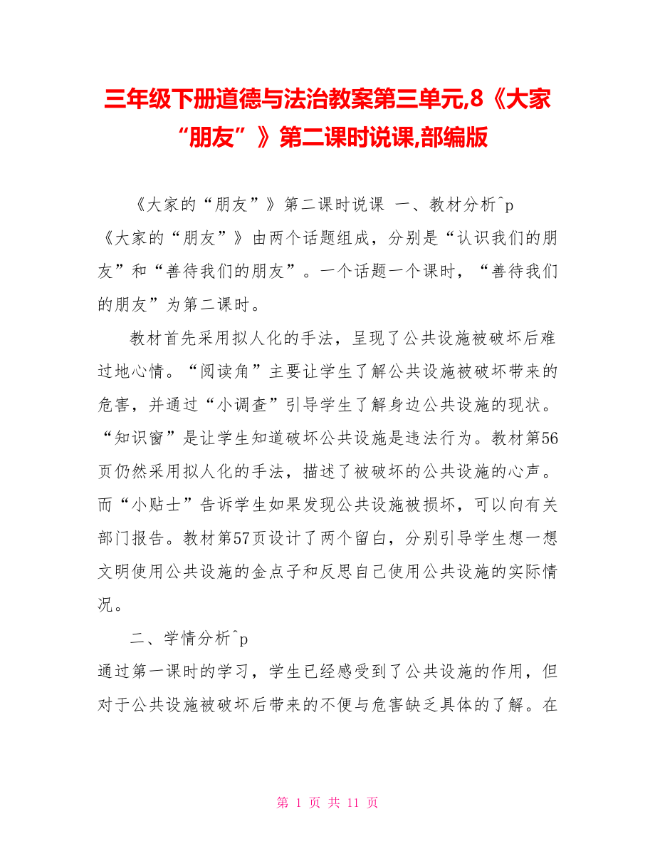 三年级下册道德与法治教案第三单元,8《大家“朋友”》第二课时说课,部编版_第1页