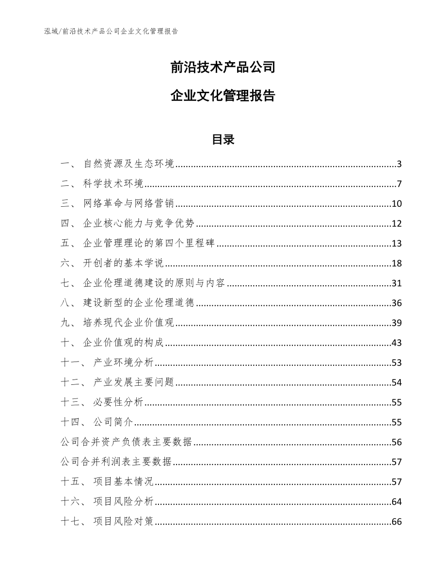 前沿技术产品公司企业文化管理报告_参考_第1页