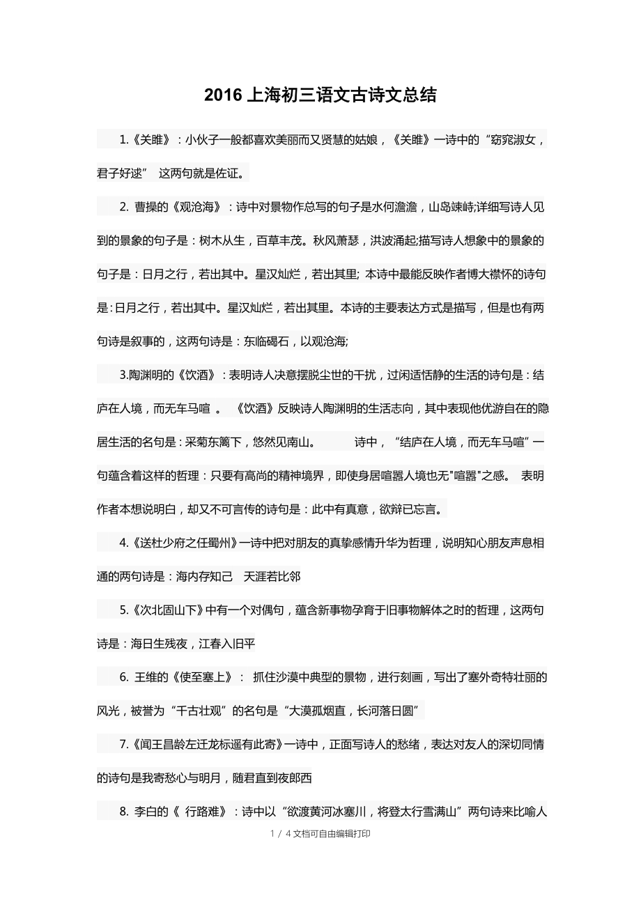 上海初三语文古诗文总结_第1页