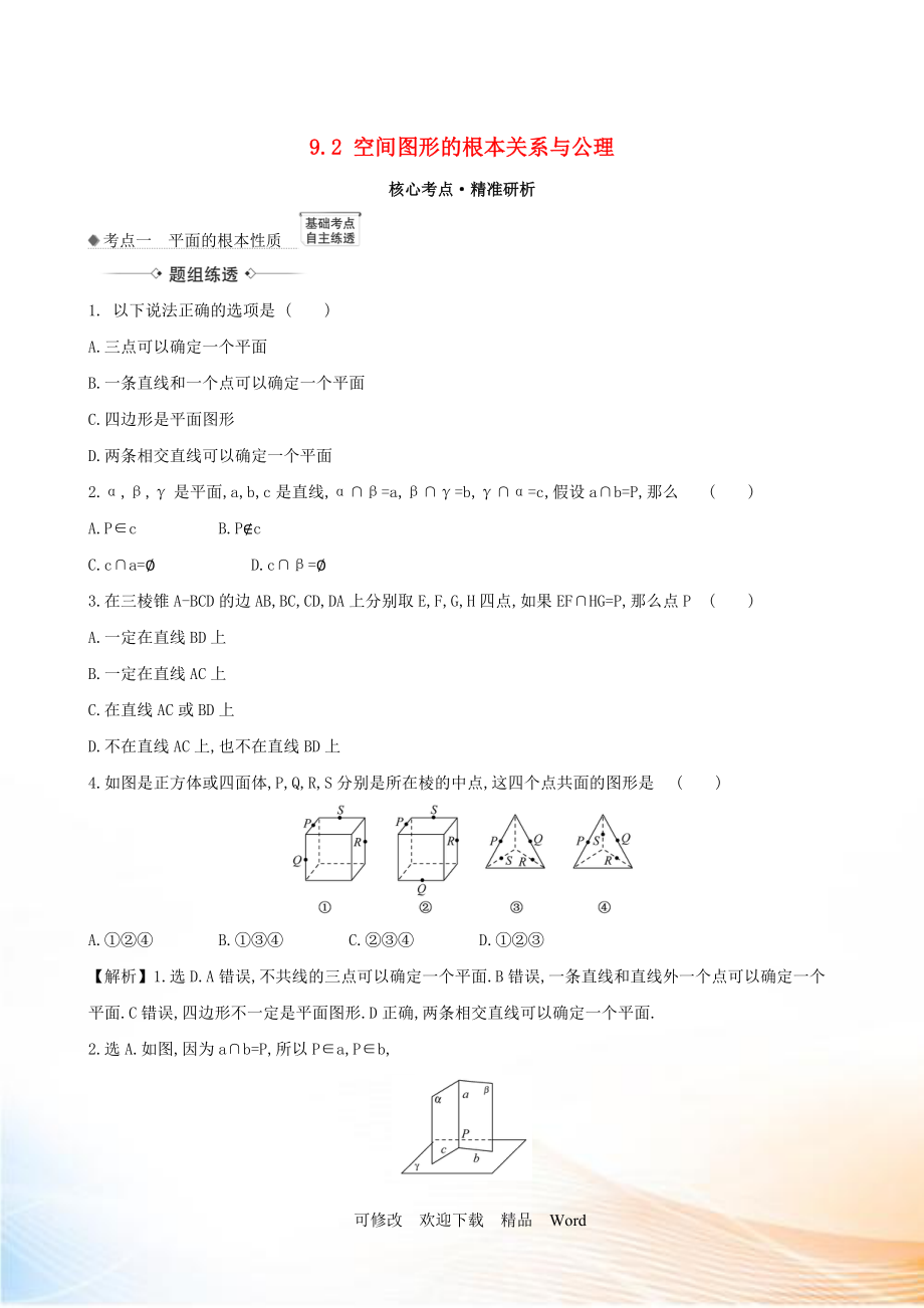 2021版高考數(shù)學一輪復習 第九章 立體幾何 9.2 空間圖形的基本關系與公理練習 理 北師大版_第1頁