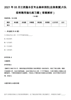 2021年05月江西渝水区专业森林消防(应急救援)大队招考聘用强化练习题（答案解析）