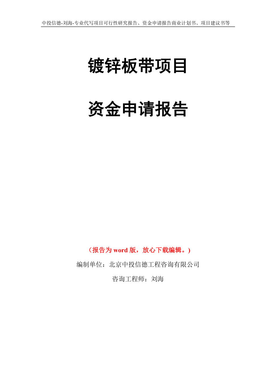 镀锌板带项目资金申请报告写作模板代写_第1页