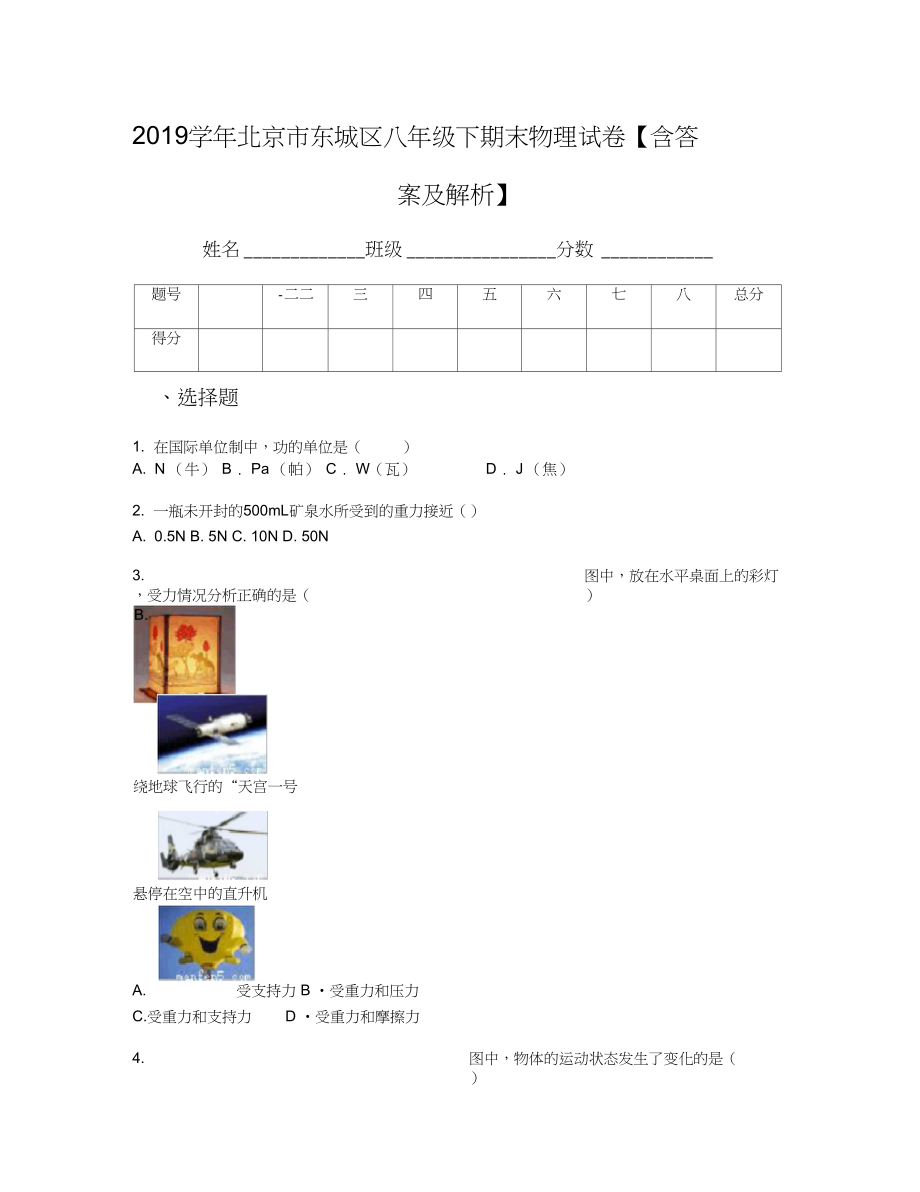 北京市东城区八年级下期末物理试卷含答案及解析_第1页