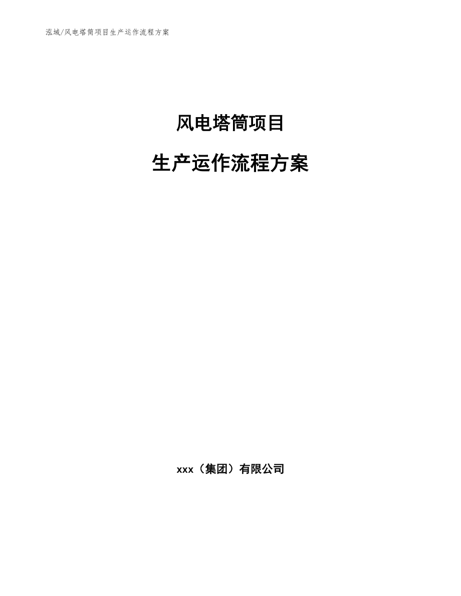 风电塔筒项目生产运作流程方案_第1页