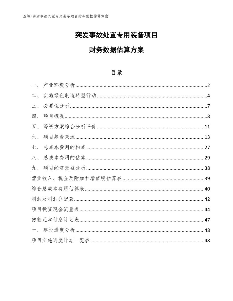 突发事故处置专用装备项目财务数据估算方案（参考）_第1页