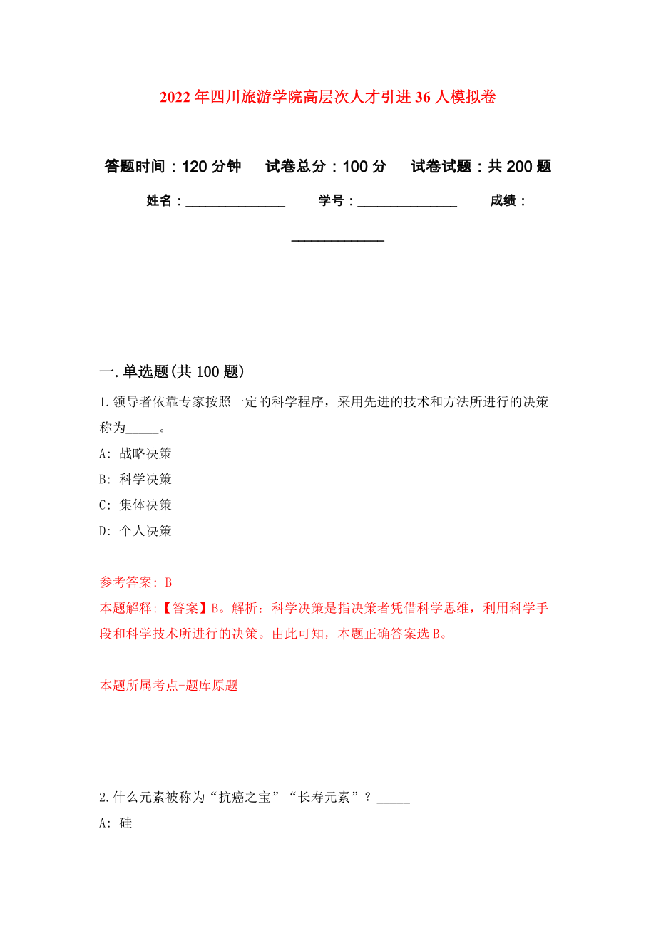 2022年四川旅游学院高层次人才引进36人强化训练卷（第6次）_第1页