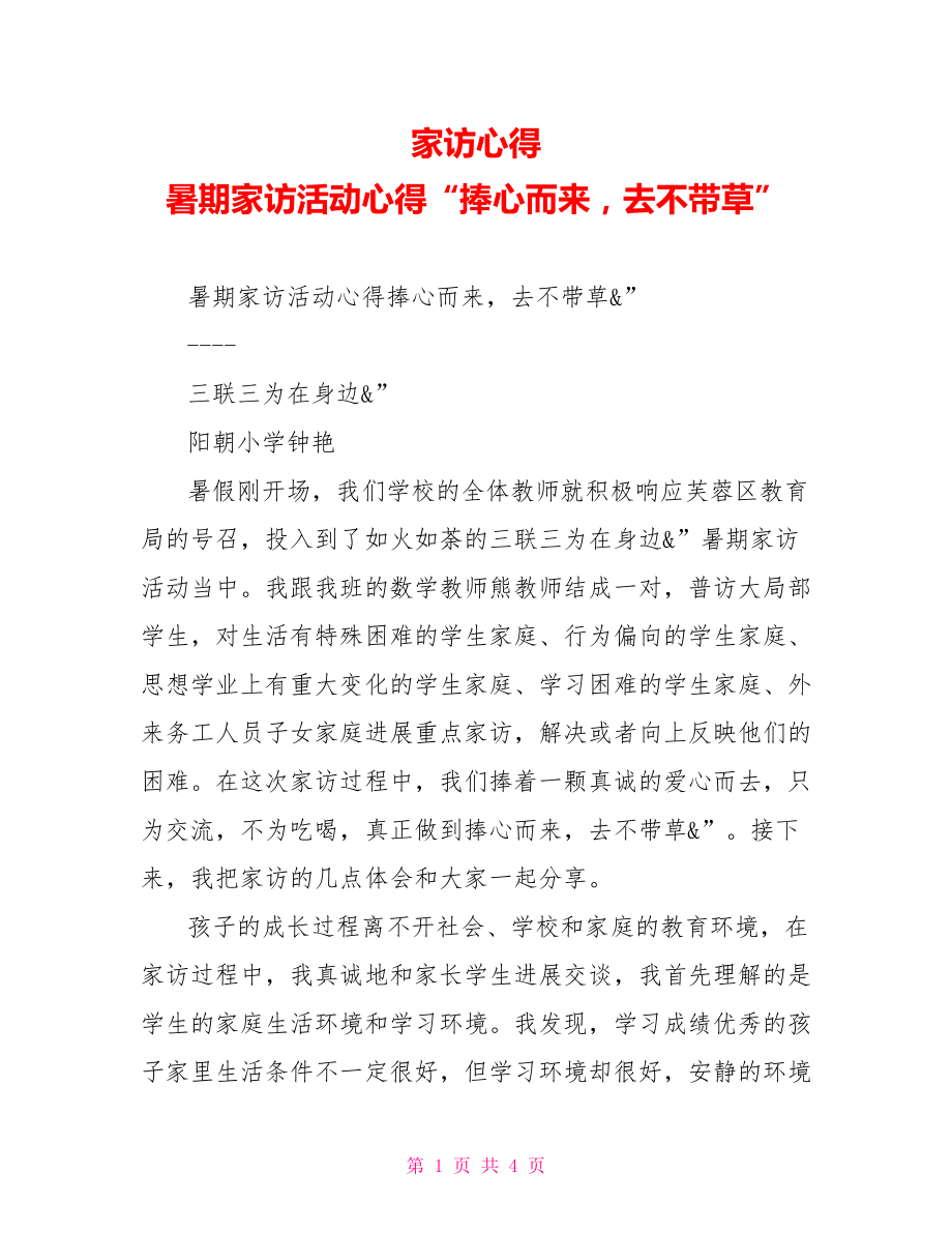 家访心得暑期家访活动心得“捧心而来去不带草”_第1页