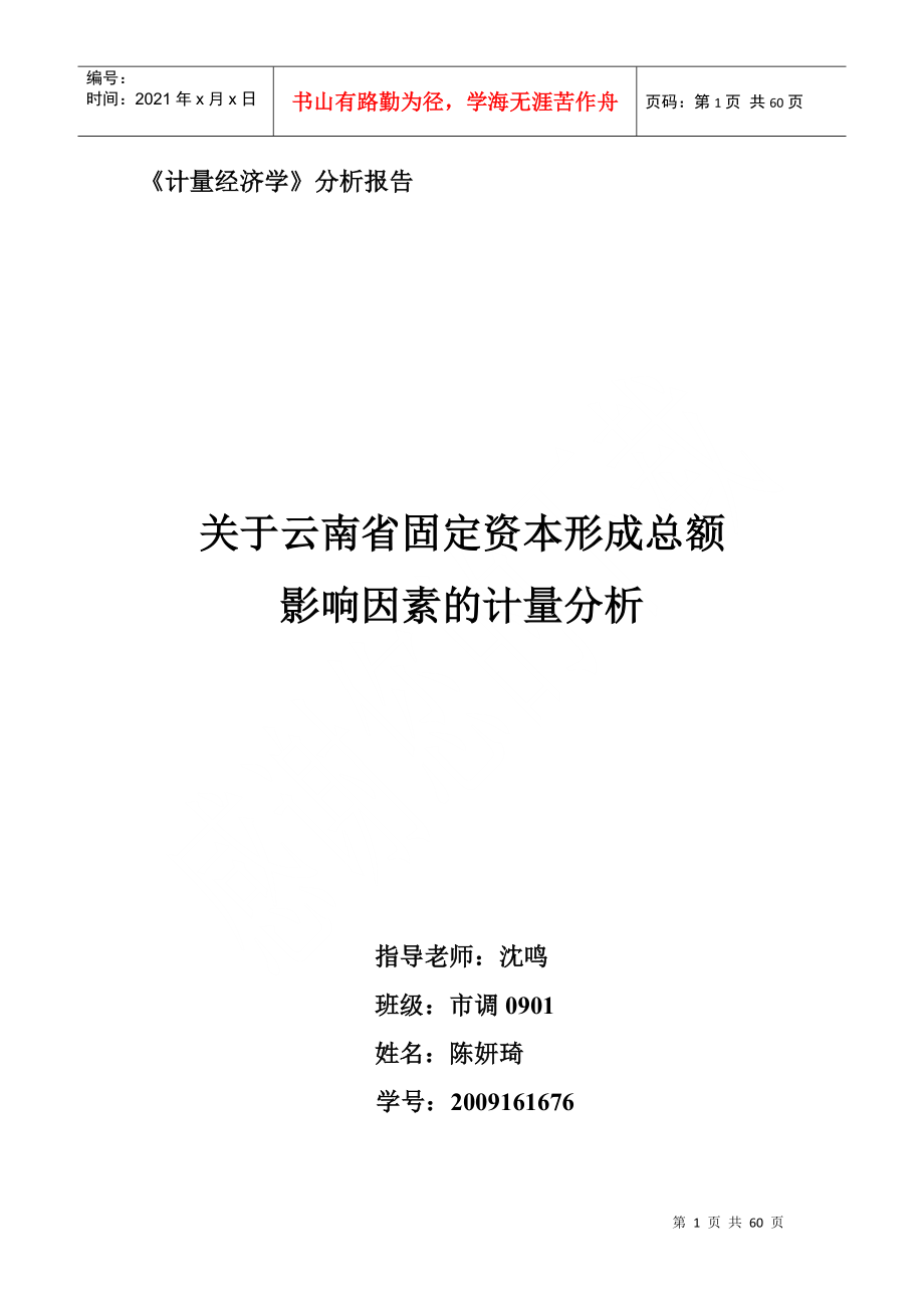 云南省关于影响固定资本形成总额因素的计量报告_第1页