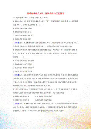 2021版高考歷史大一輪復習 課時作業(yè)提升練七 百家爭鳴與漢代儒學 人民版