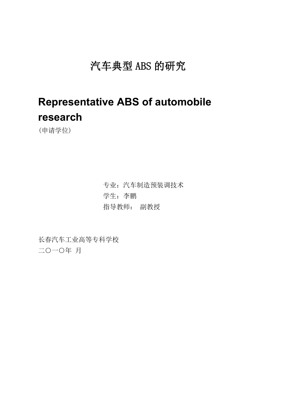 汽车典型ABS的结构原理与故障分析-副本(1)_第1页