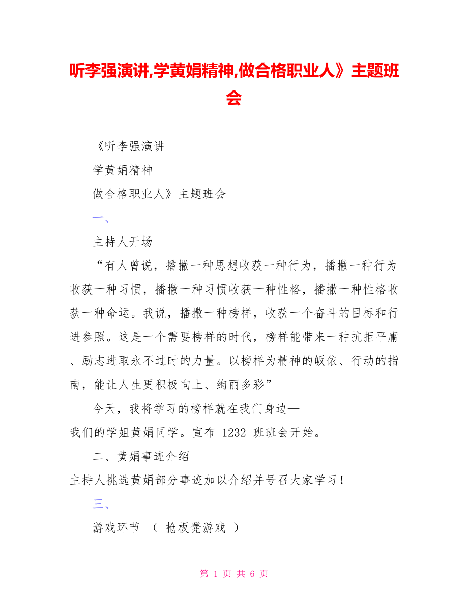 听李强演讲学黄娟精神做合格职业人》主题班会_第1页