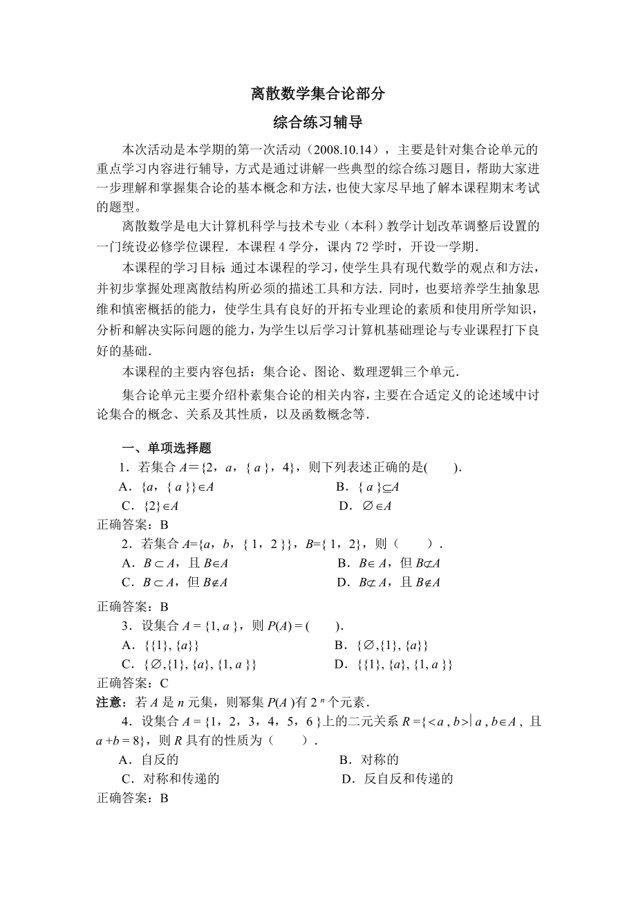 离散数学形成性考核作业02(三)_第1页