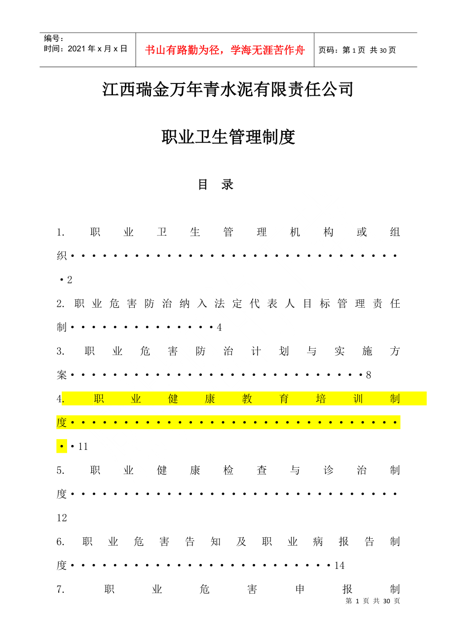 某水泥有限责任公司职业卫生管理制度_第1页