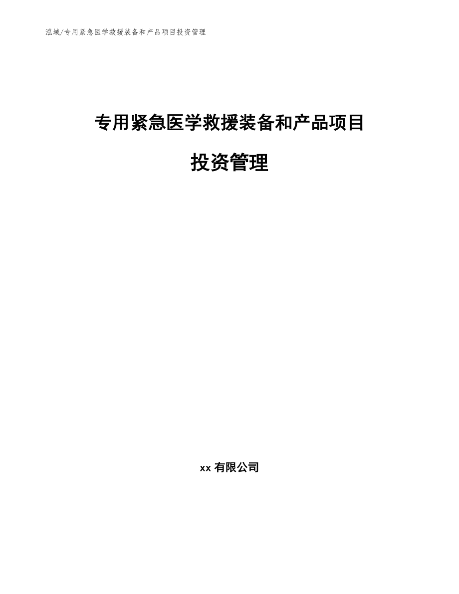 专用紧急医学救援装备和产品项目投资管理_第1页