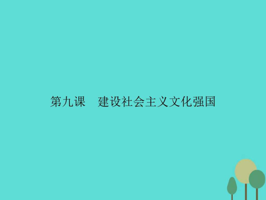 201x201x高中政治第四单元发展中国特色社会主义7_第1页