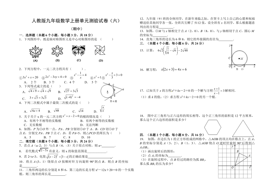 人教版九年级数学上册期中测验试卷_第1页