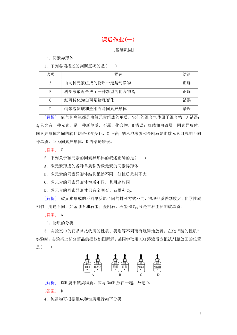 新教材高中化学课后作业1物质的分类新人教版必修第一册04080225_第1页