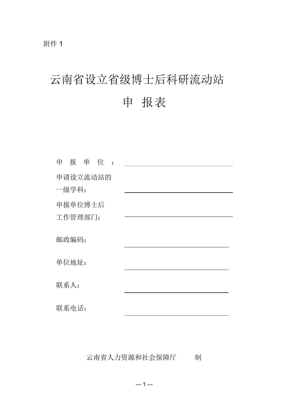云南省设立省级博士后科研流动站申报表_第1页