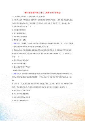 2021版高考歷史大一輪復習 課時作業(yè)提升練三十三 美國1787年憲法 人民版