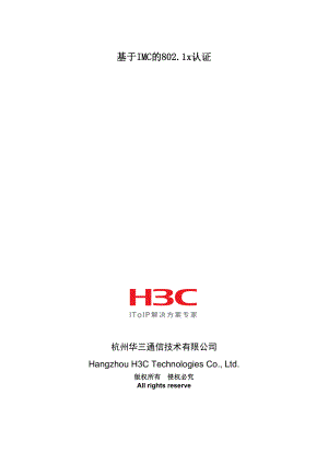 H3C基于IMC的802.1x认证