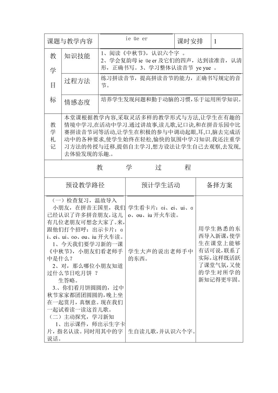 冀教版一年级语文上册《ie üe er》教案_第1页