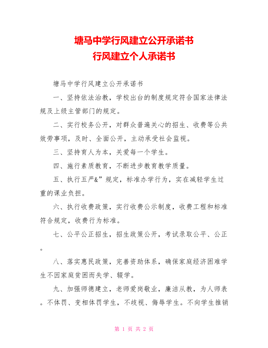 塘马中学行风建设公开承诺书行风建设个人承诺书_第1页