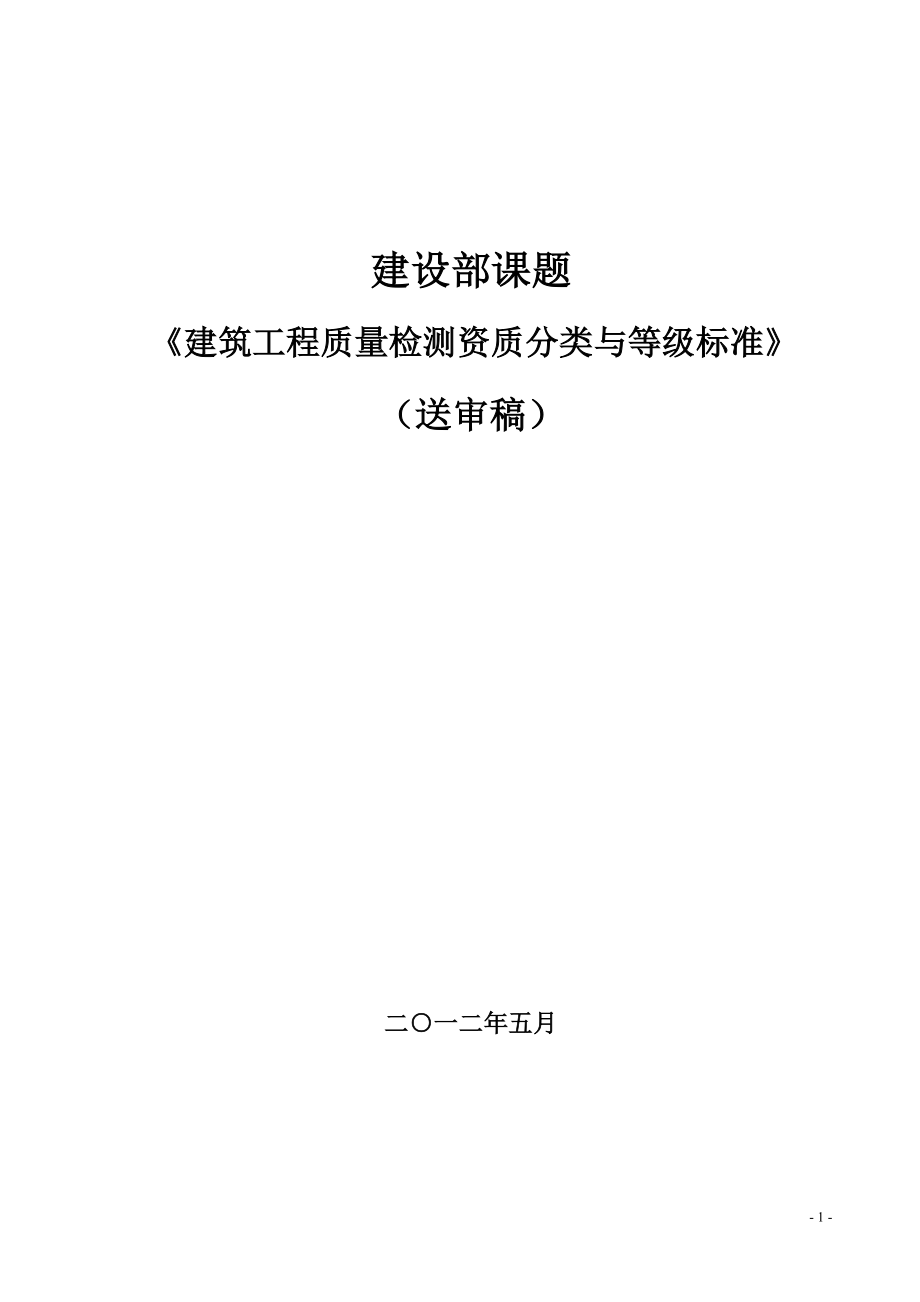 《建筑工程质量检测资质分类与等级标准》送审稿_第1页