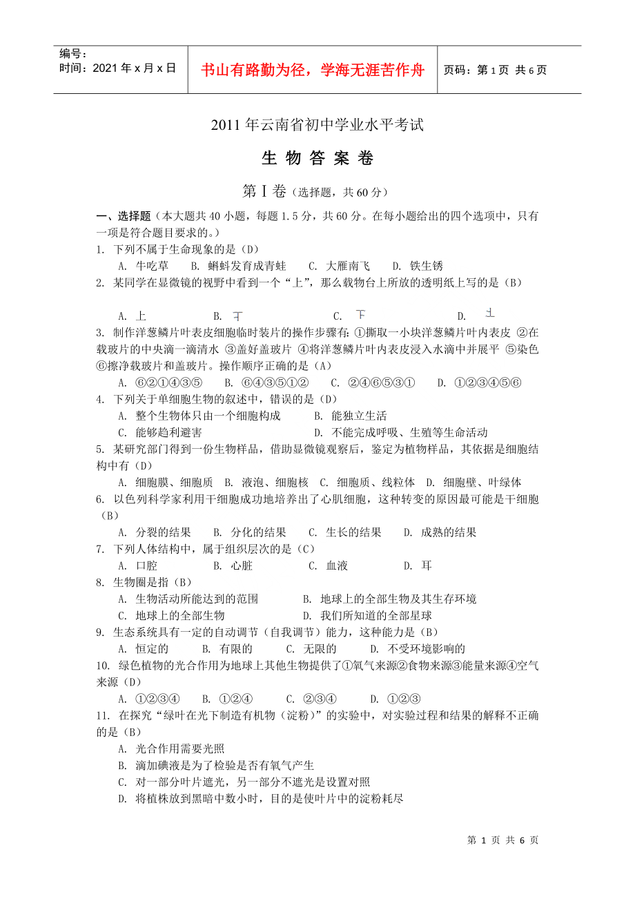 XXXX年云南初中学业水平考试生物_第1页