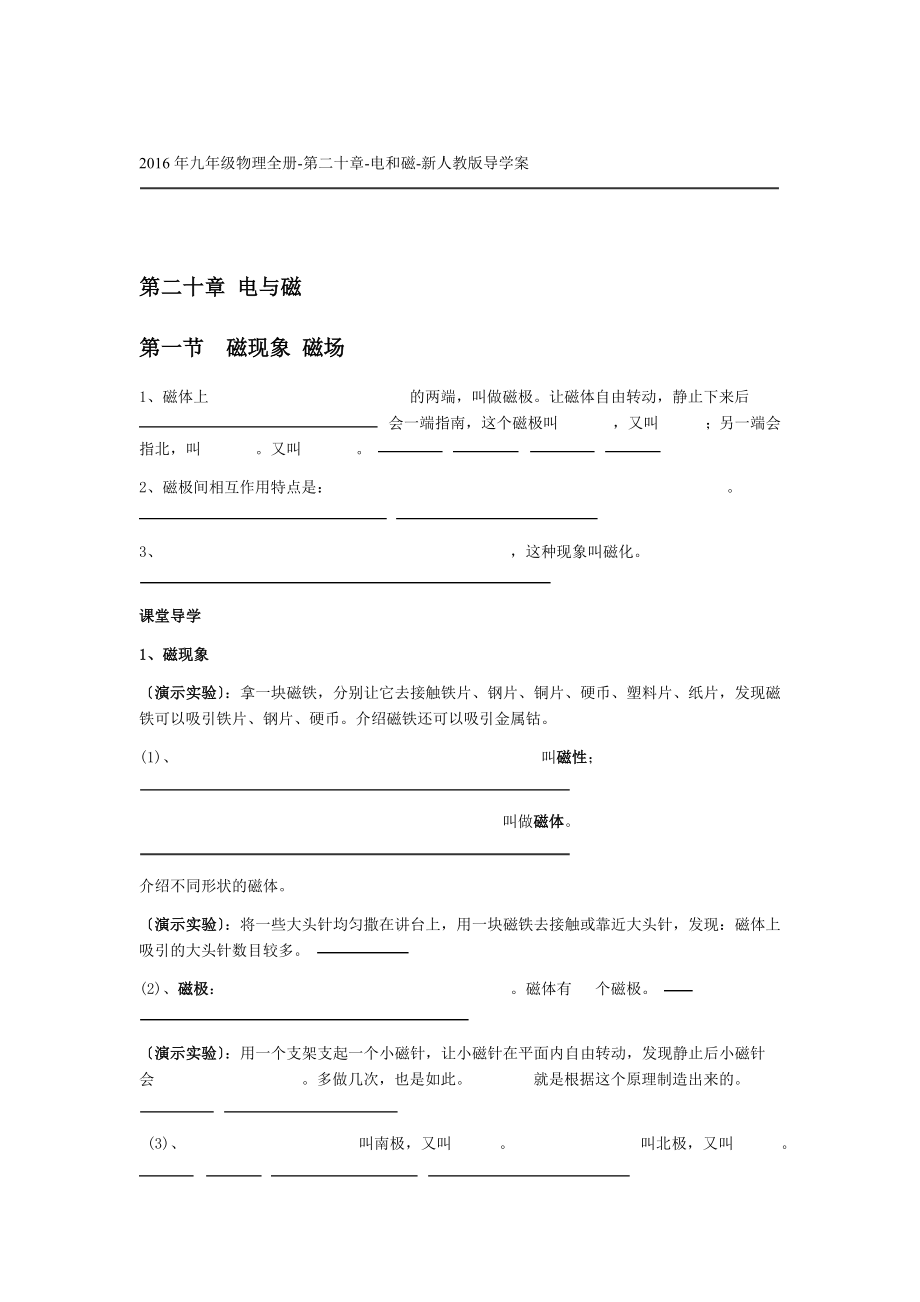 九年級物理全冊第二十章電和磁新人教版導(dǎo)學(xué)案_第1頁