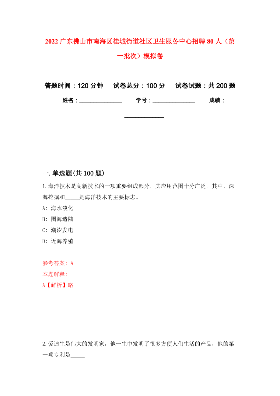 2022广东佛山市南海区桂城街道社区卫生服务中心招聘80人（第一批次）强化训练卷（第7次）_第1页