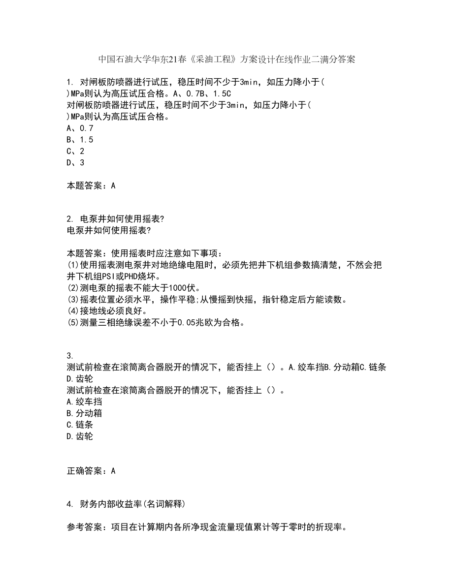中国石油大学华东21春《采油工程》方案设计在线作业二满分答案_12_第1页