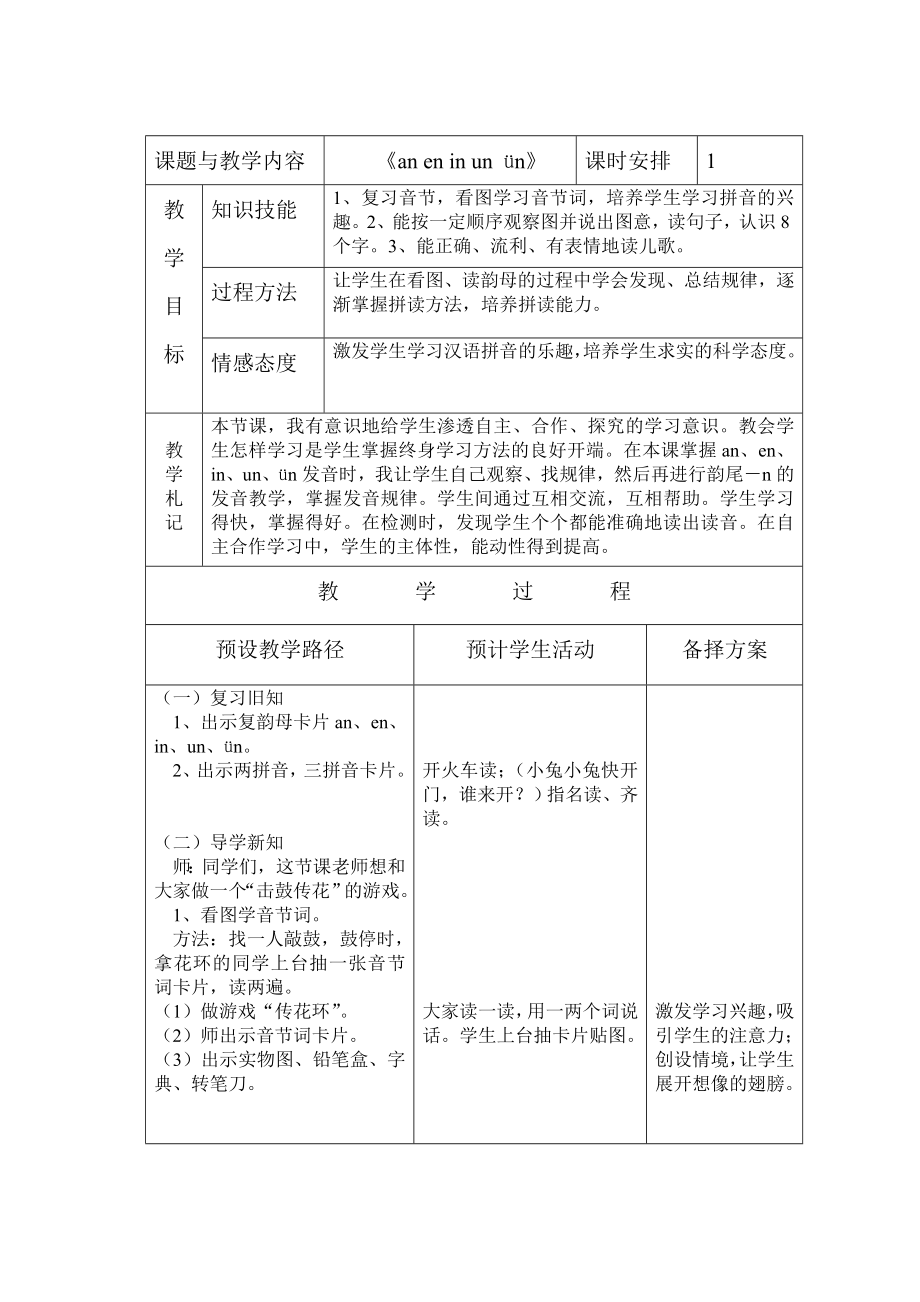 冀教版一年级语文上册《an en in un》教案_第1页