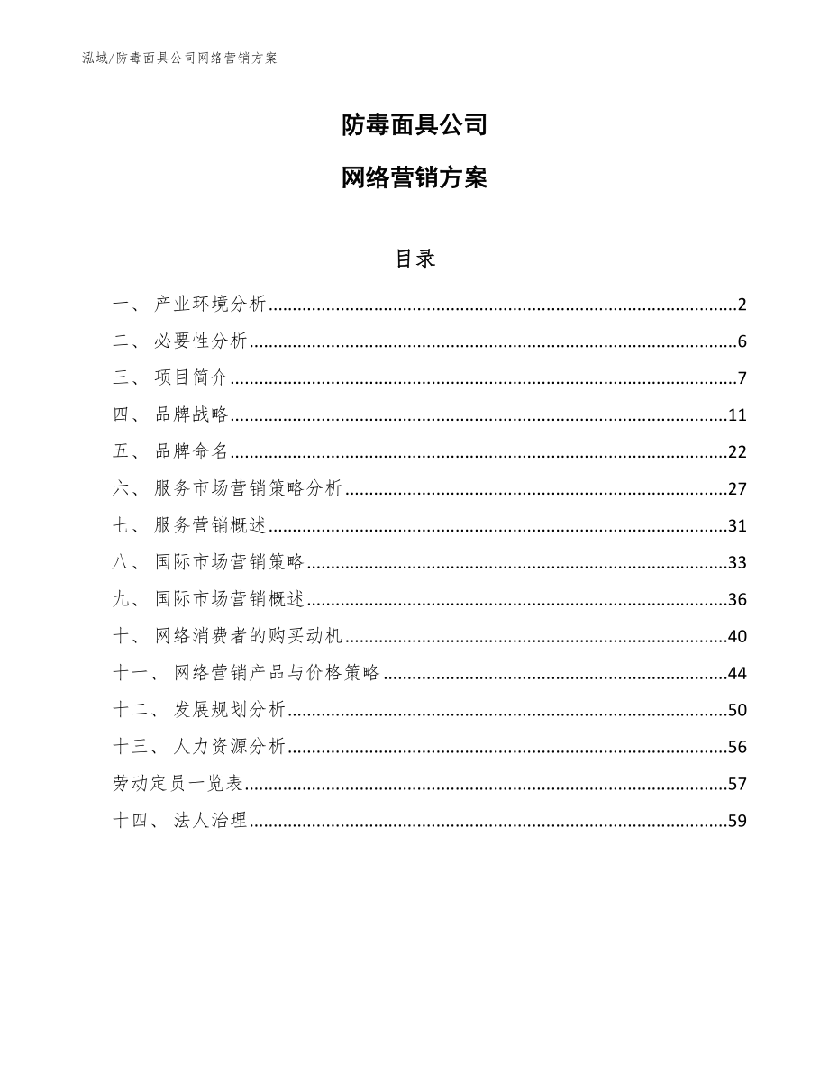 防毒面具公司网络营销方案（范文）_第1页