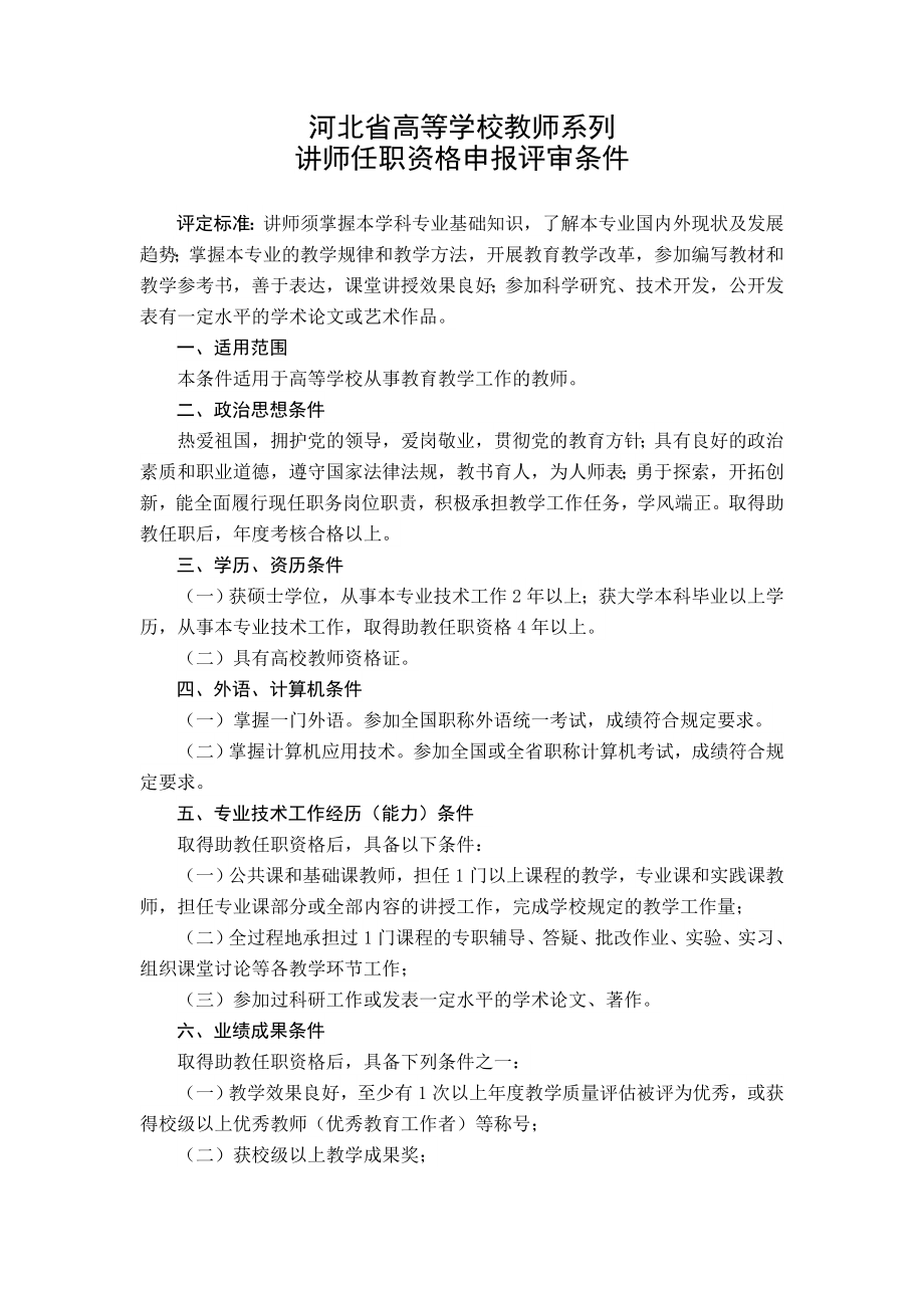 河北省高等学校教师系列 讲师_第1页