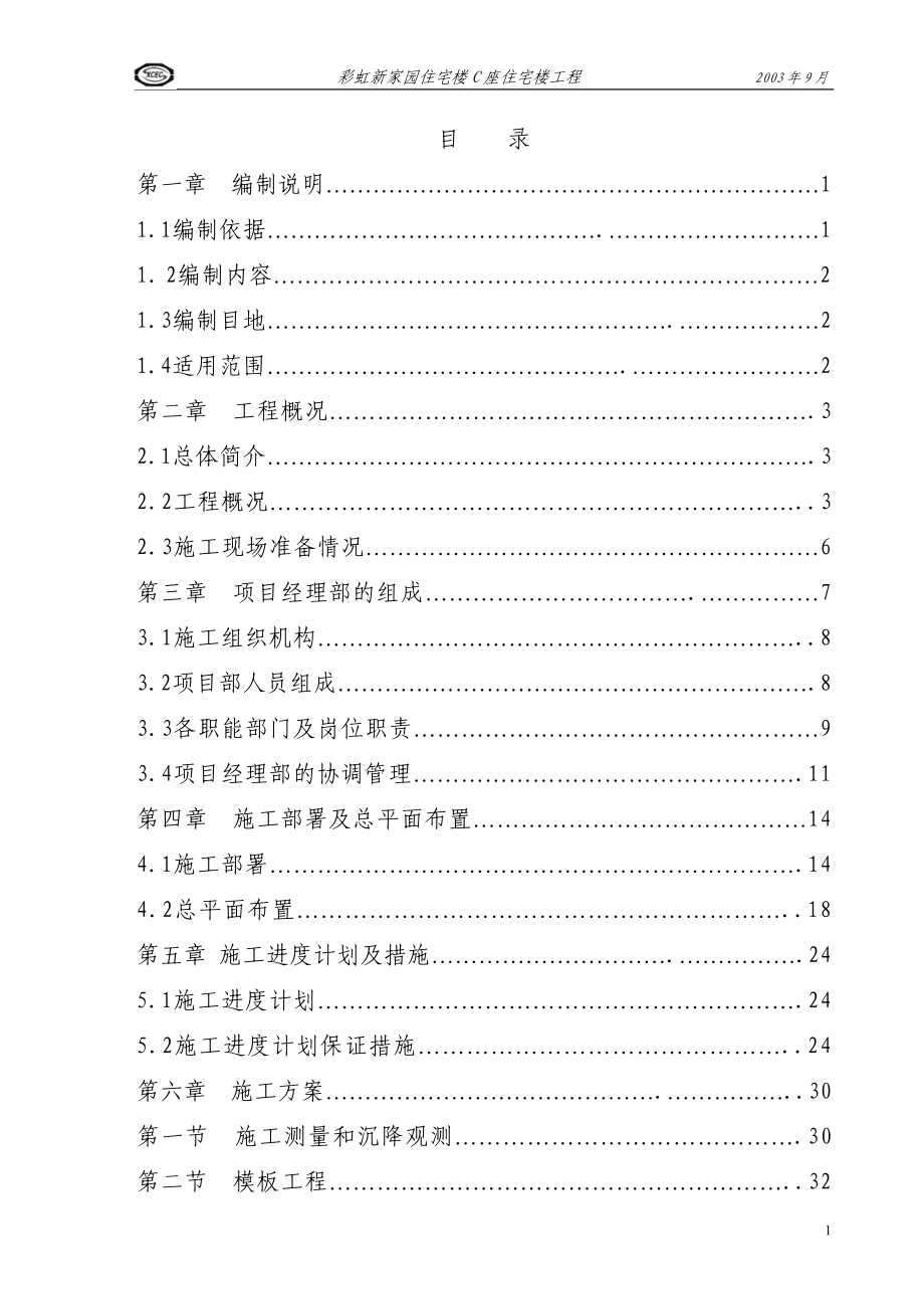 住宅楼施工组织设计概述(doc 146页)_第1页