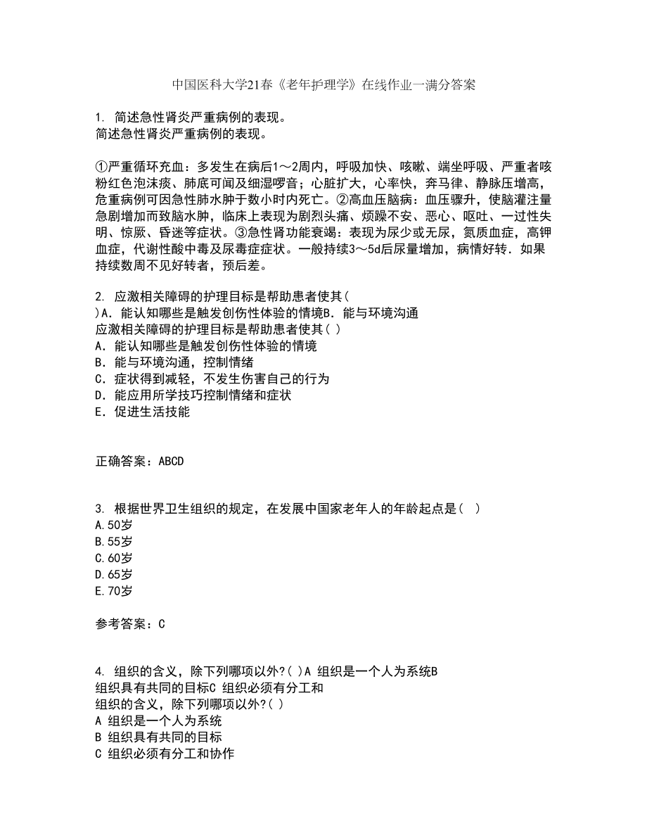 中国医科大学21春《老年护理学》在线作业一满分答案10_第1页
