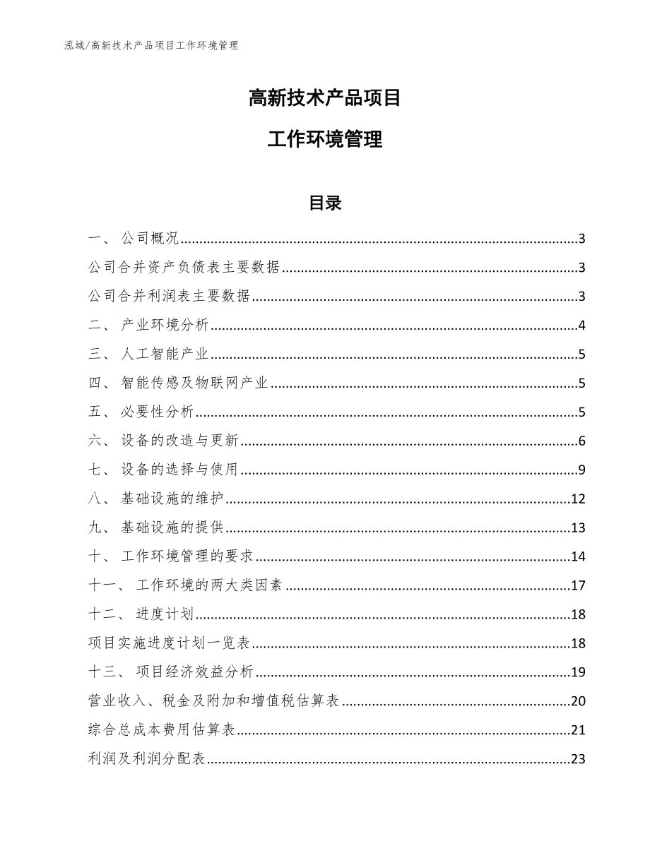 高新技术产品项目工作环境管理_第1页