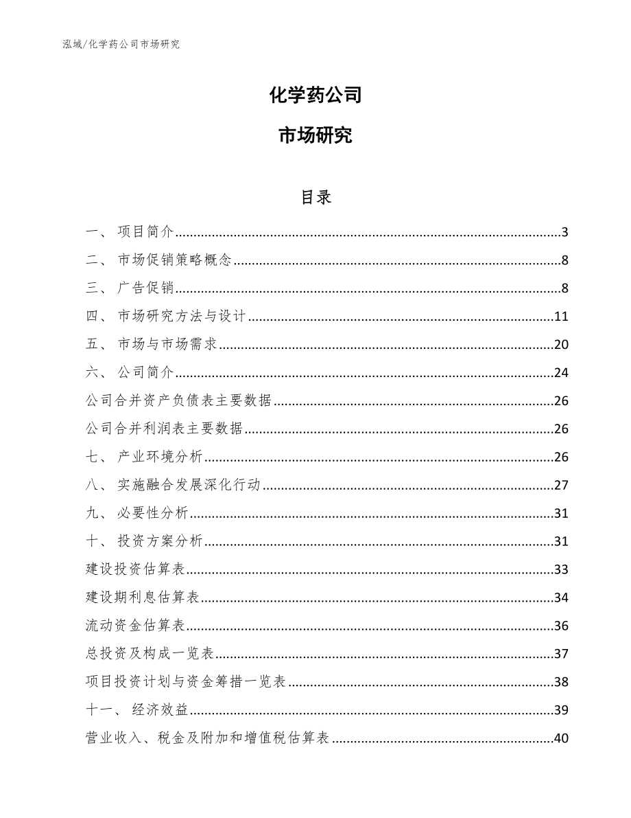 化学药公司市场研究_第1页