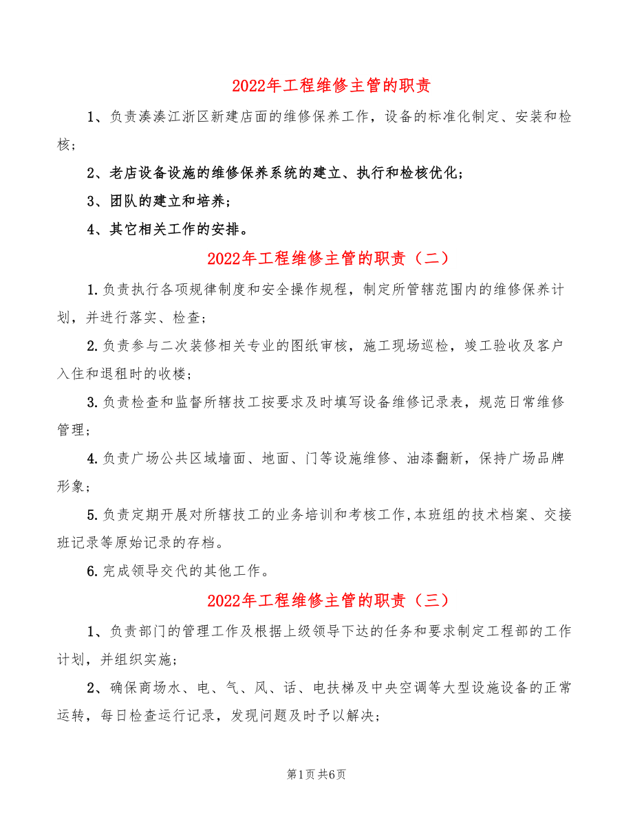 2022年工程维修主管的职责_第1页