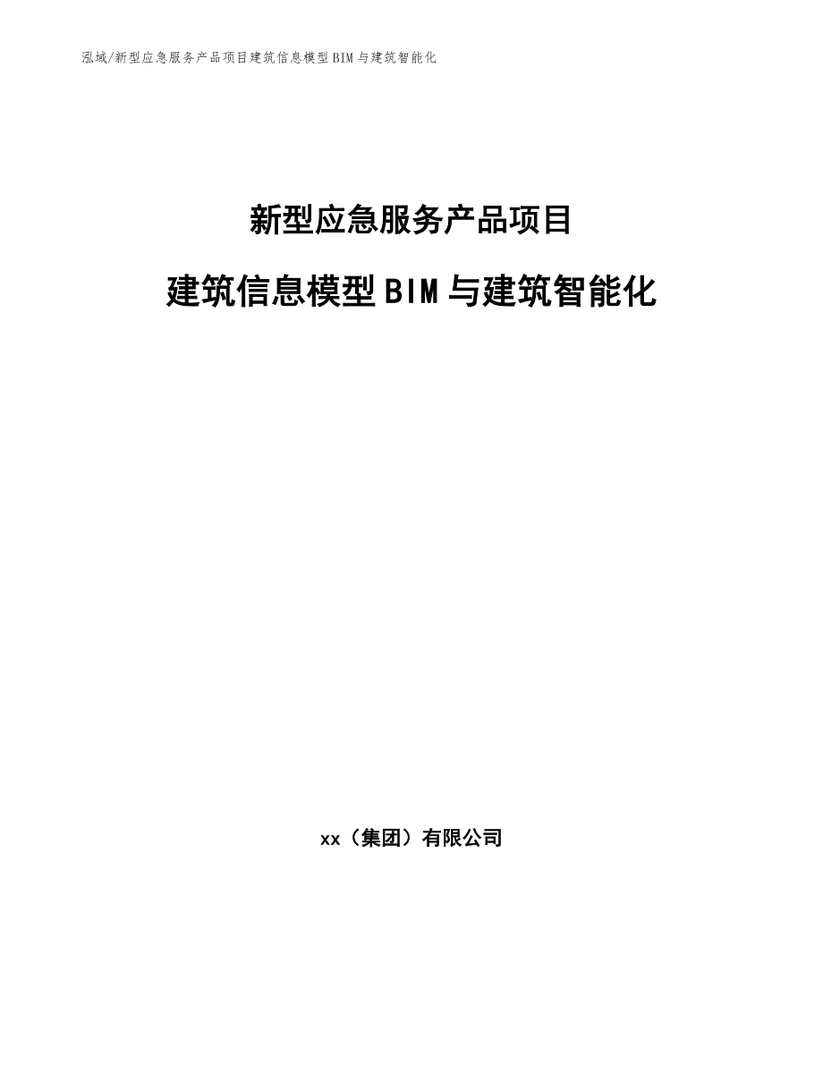 新型应急服务产品项目建筑信息模型BIM与建筑智能化（参考）_第1页