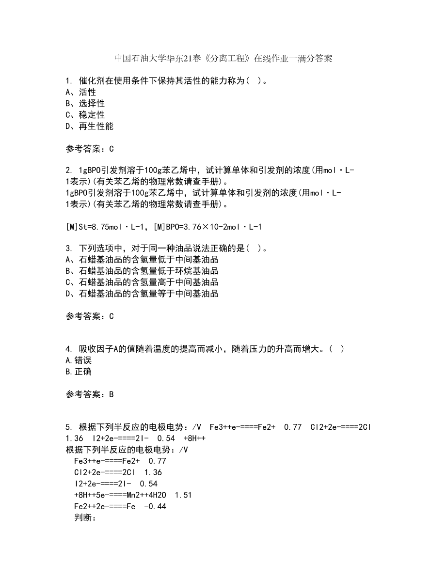 中国石油大学华东21春《分离工程》在线作业一满分答案85_第1页