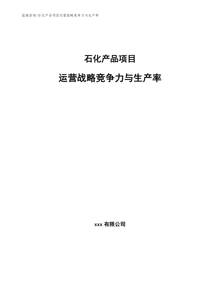 石化产品项目运营战略竞争力与生产率【范文】_第1页