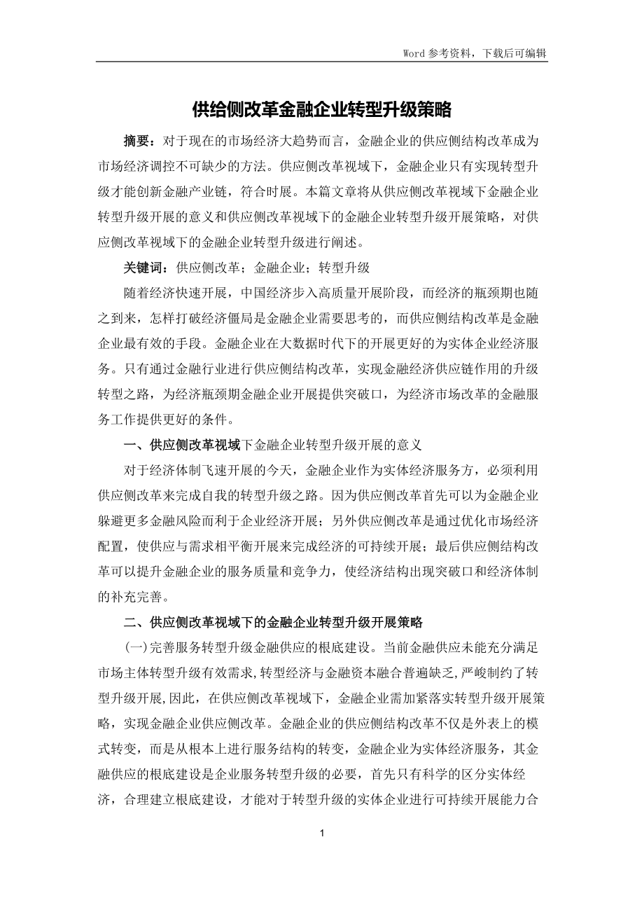 供给侧改革金融企业转型升级策略_第1页