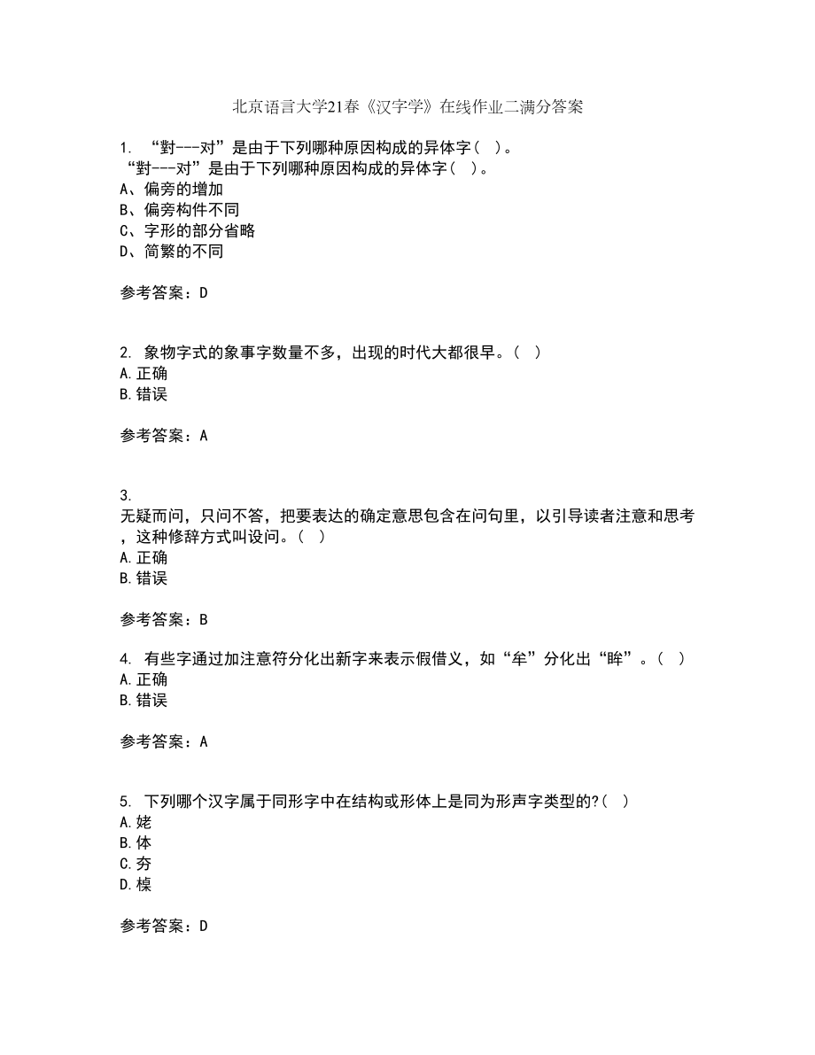 北京语言大学21春《汉字学》在线作业二满分答案_44_第1页