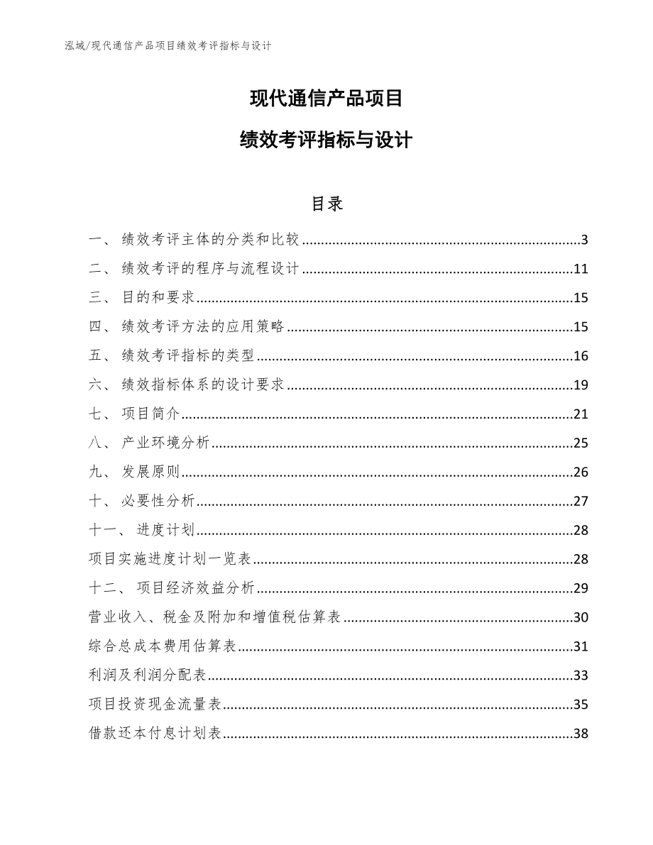 现代通信产品项目绩效考评指标与设计（范文）_第1页