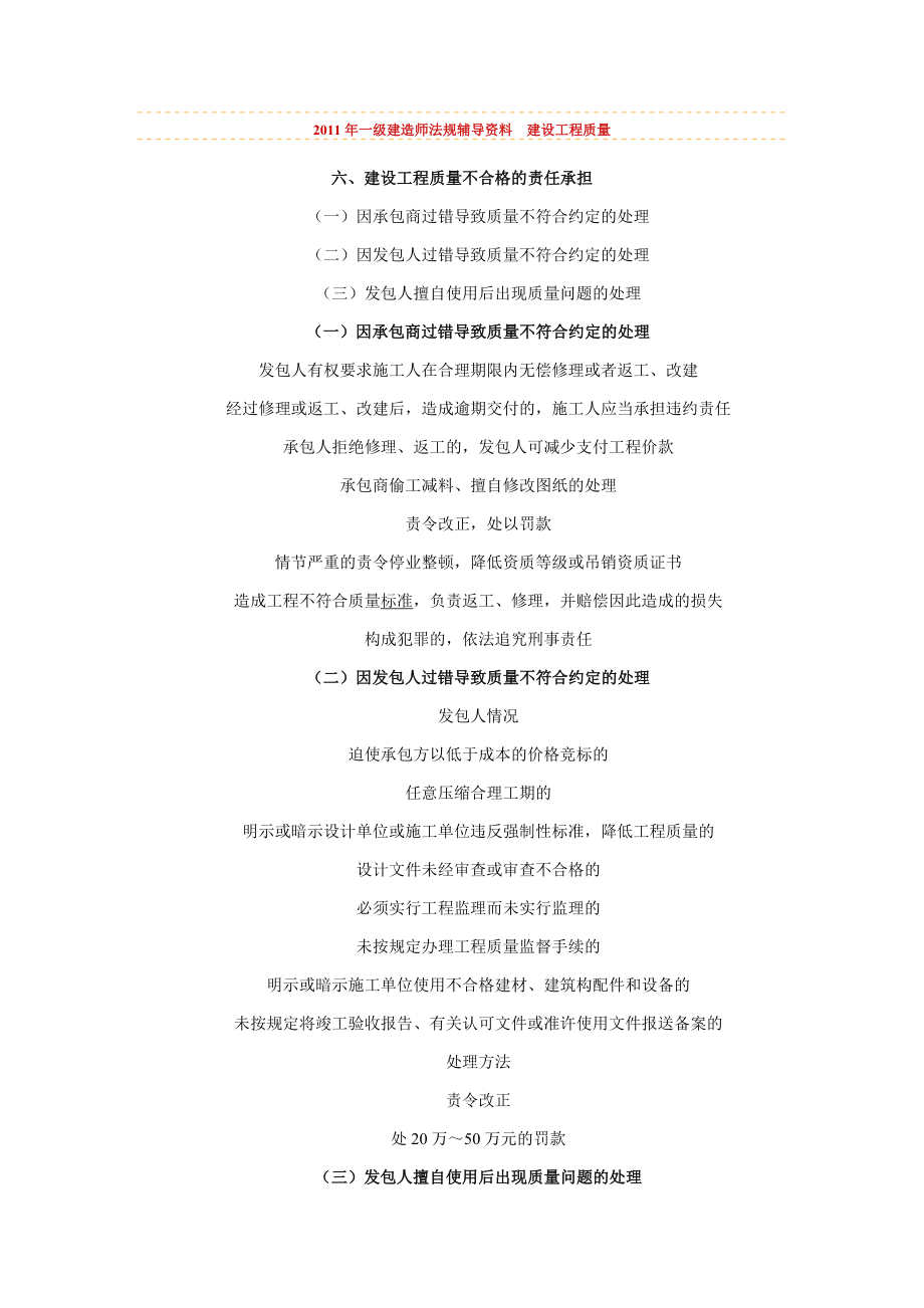 2011年一級(jí)建造師《法規(guī)》輔導(dǎo)資料 建設(shè)工程質(zhì)量_第1頁(yè)