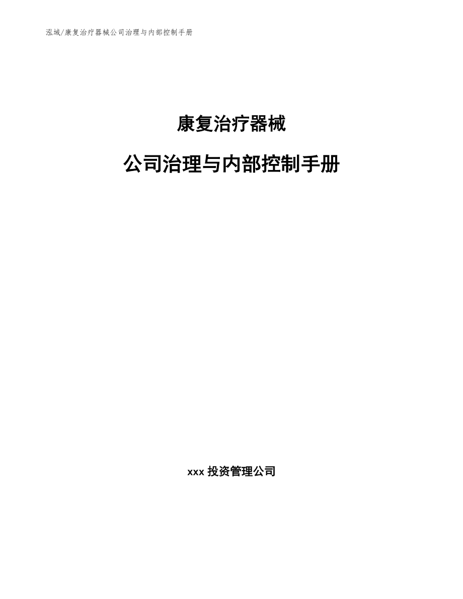 康复治疗器械公司治理与内部控制手册_第1页